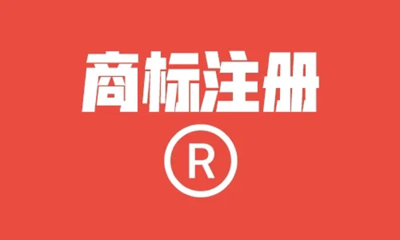 如何高效选择泉州商标注册服务?